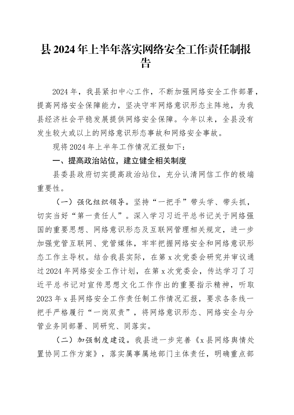 县2024年上半年落实网络安全工作责任制报告汇报总结20240821_第1页