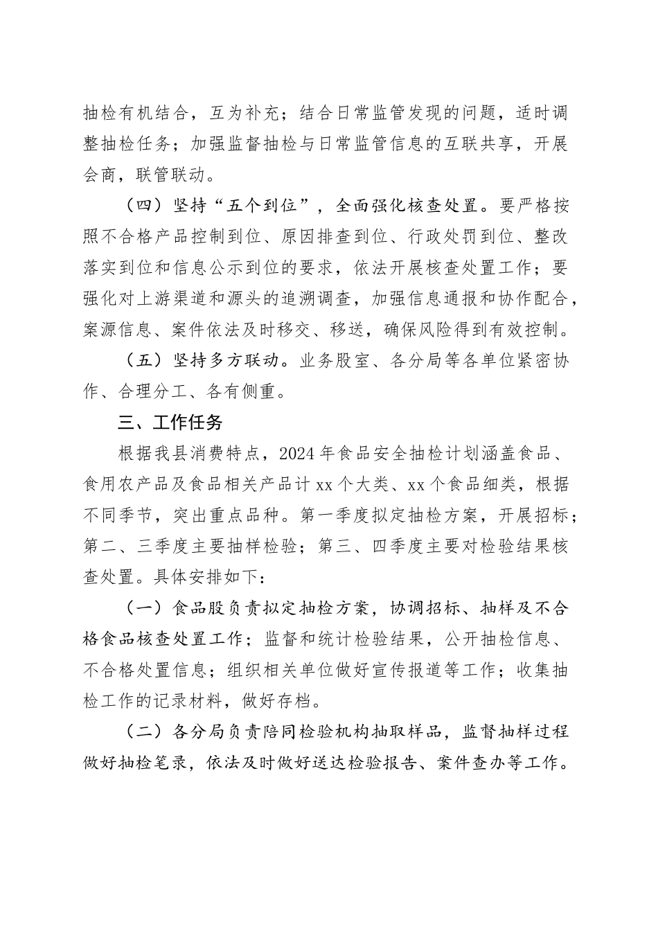 县2024年食品安全监管工作计划（20240326）_第2页