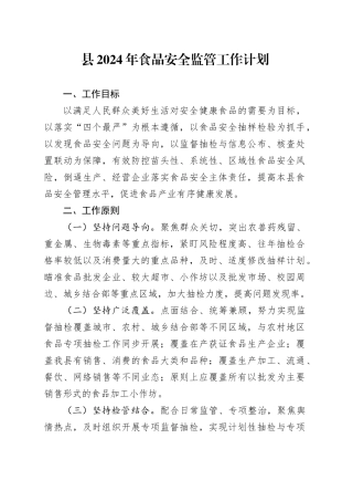 县2024年食品安全监管工作计划（20240326）