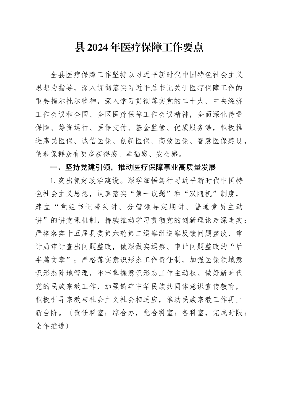 县2024年医疗保障工作要点（20240318）_第1页