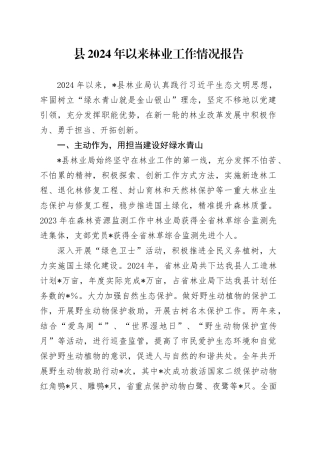 县2024年以来林业工作情况报告