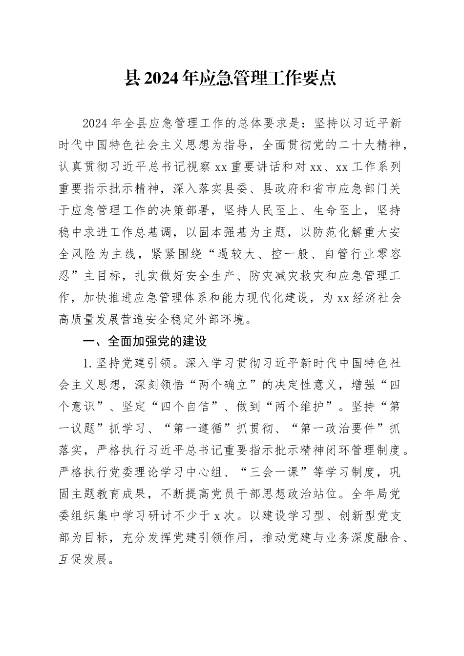 县2024年应急管理工作要点（20240401）_第1页