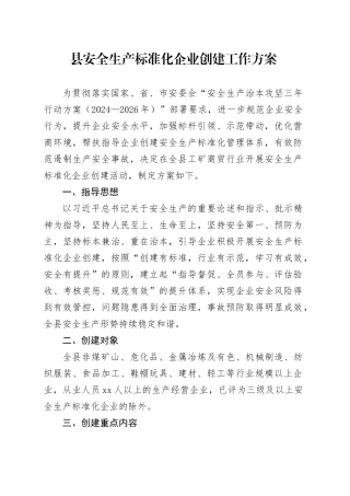 县安全生产标准化企业创建工作方案