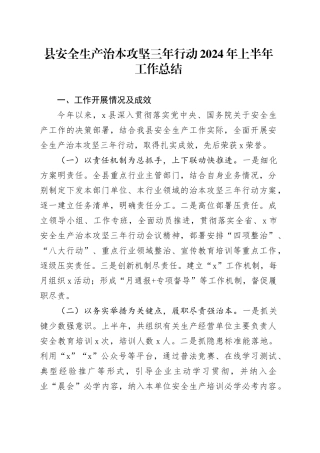 县安全生产治本攻坚三年行动2024年上半年工作总结20240726