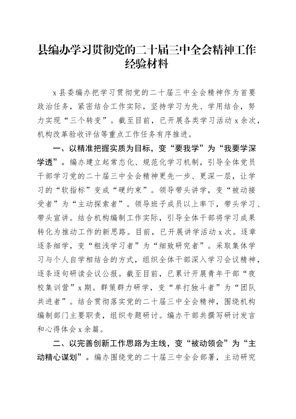 县编办学习贯彻党的二十届三中全会精神工作经验材料_第1页