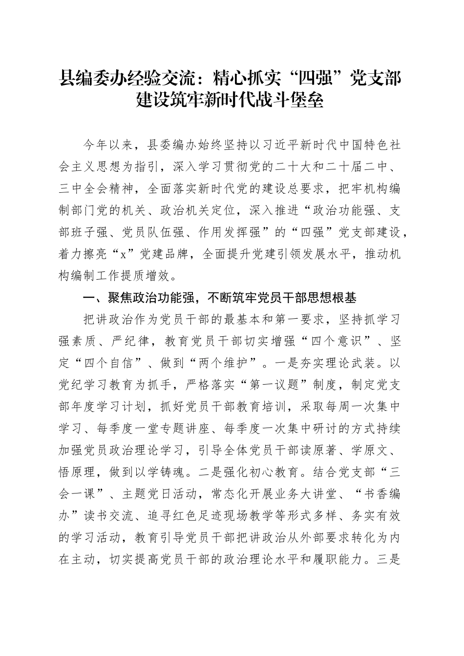县编委办经验交流：精心抓实“四强”党支部建设 筑牢新时代战斗堡垒_第1页