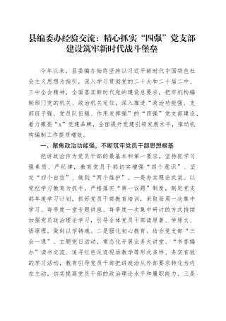 县编委办经验交流：精心抓实“四强”党支部建设 筑牢新时代战斗堡垒