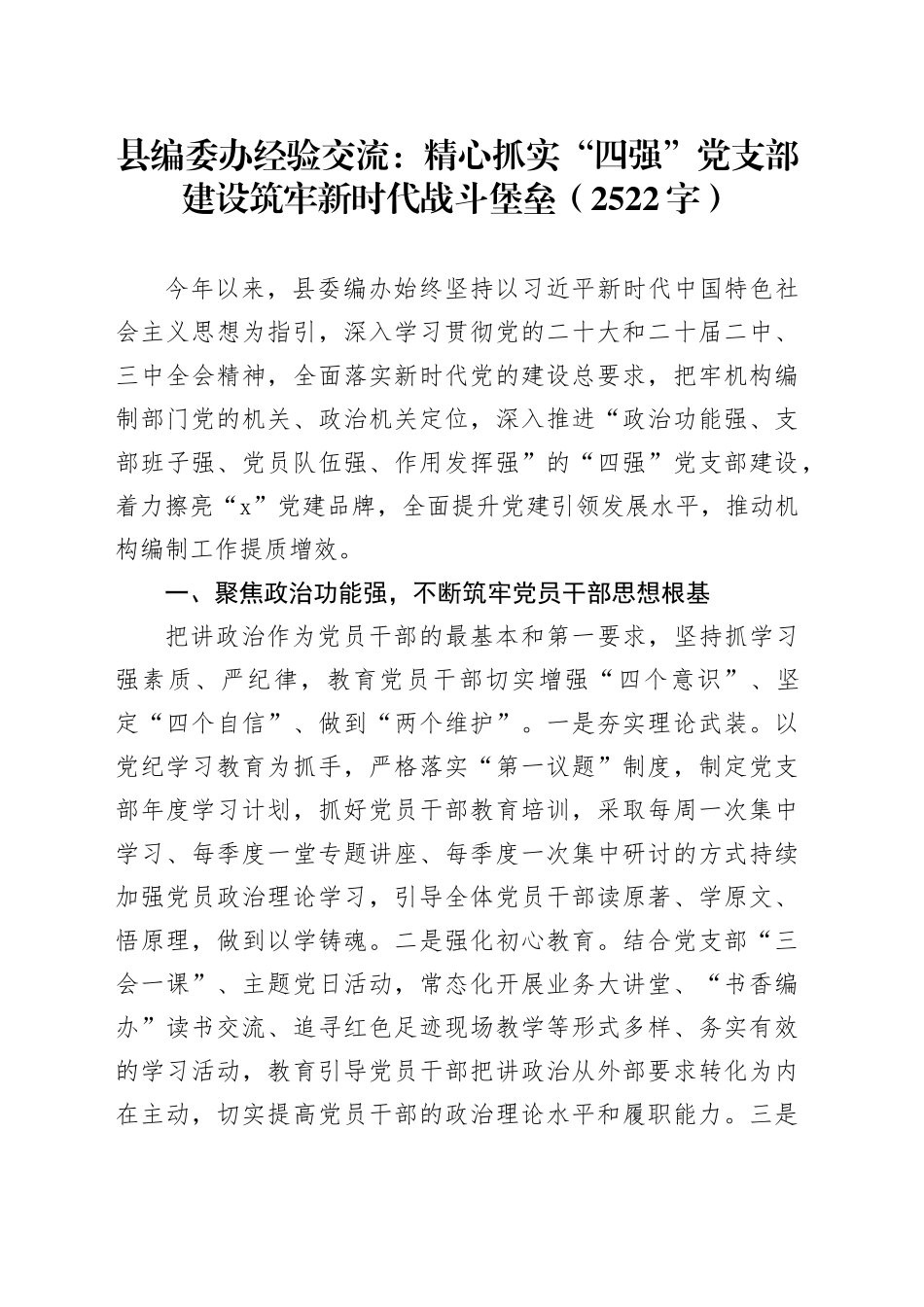 县编委办经验交流：精心抓实“四强”党支部建设筑牢新时代战斗堡垒（2522字）_第1页