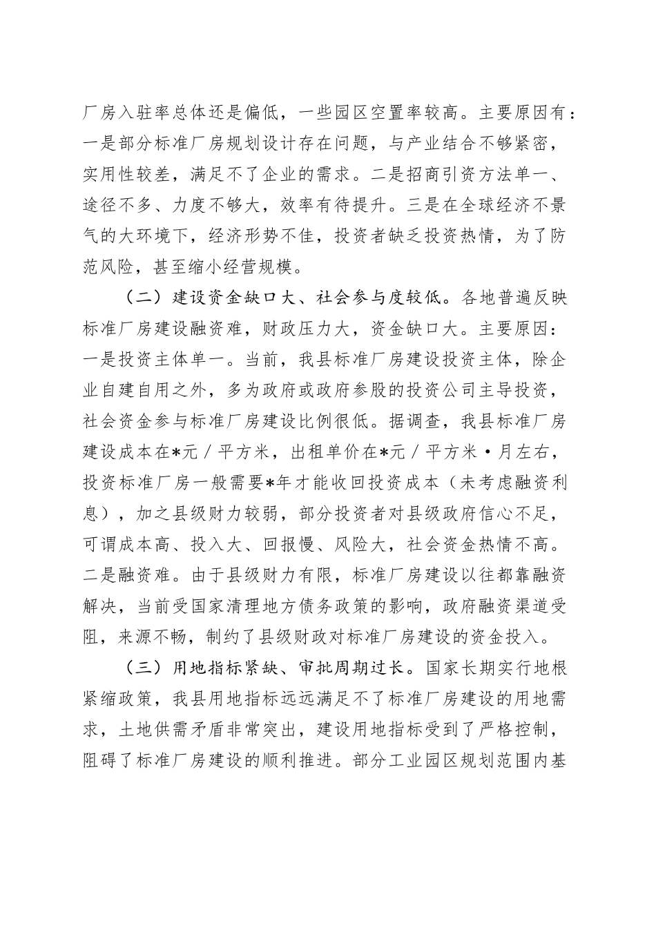 县标准厂房建设与运营存在短板情况报告_第2页