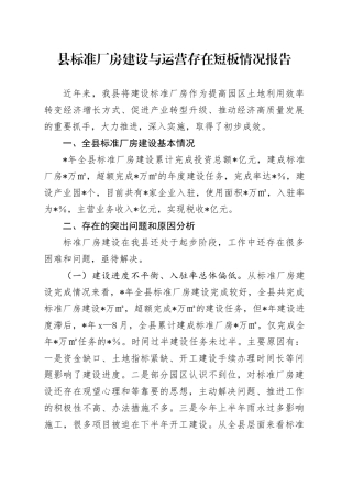 县标准厂房建设与运营存在短板情况报告