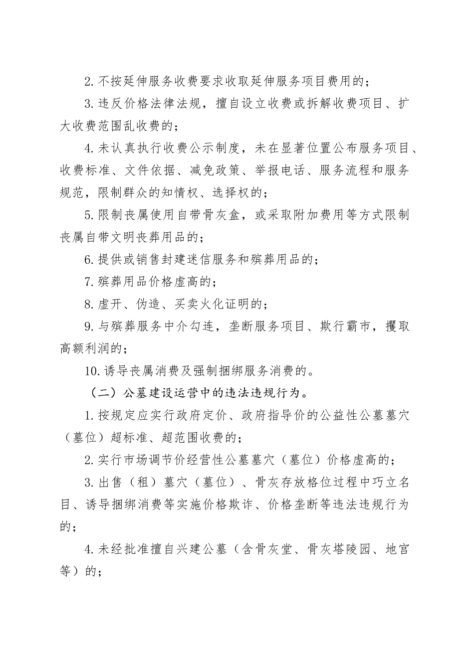 县殡葬领域不正之风和腐败问题集中整治工作方案_第2页