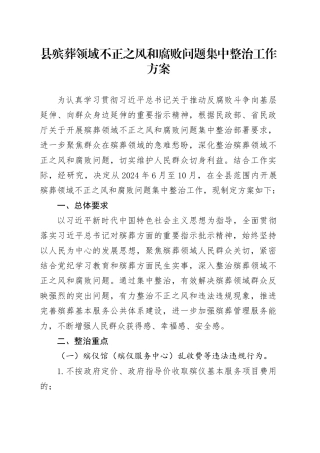 县殡葬领域不正之风和腐败问题集中整治工作方案