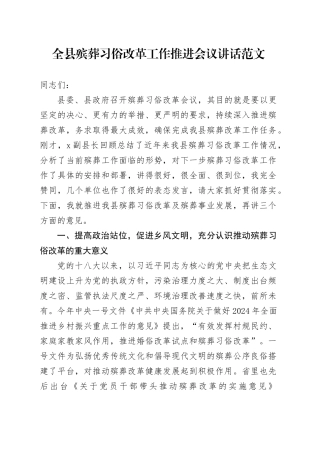 县殡葬习俗改革工作推进会议讲话20240311