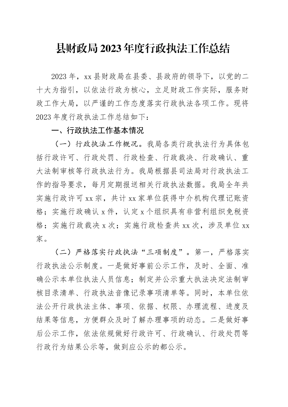 县财政局2023年度行政执法工作总结（20240131）_第1页