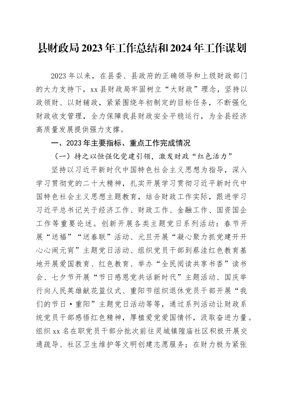 县财政局2023年工作总结和2024年工作谋划（20240116）_第1页