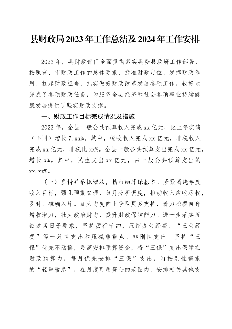 县财政局2023年工作总结及2024年工作安排（20240119）_第1页