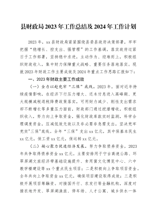 县财政局2023年工作总结及2024年工作计划（20240119）