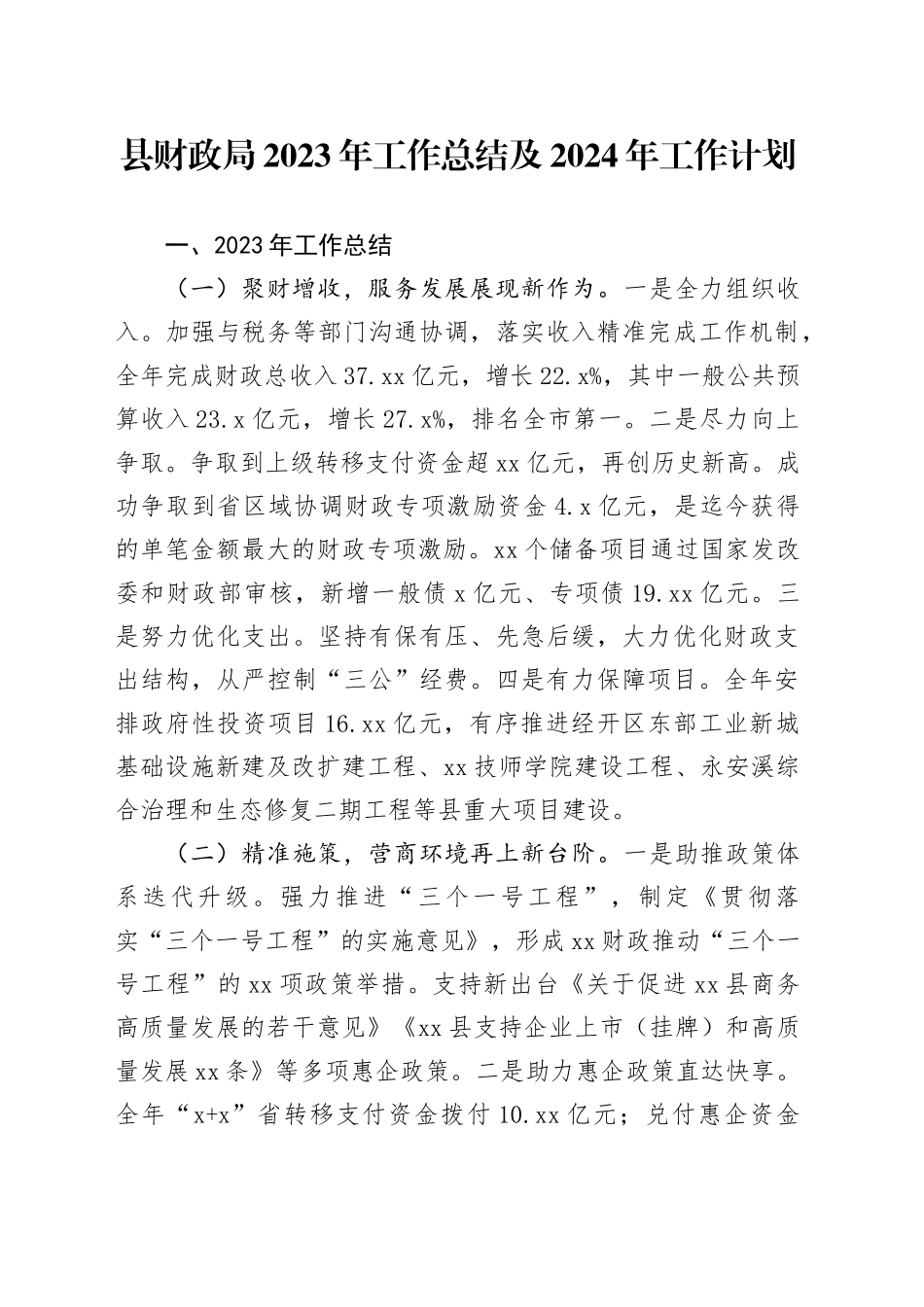 县财政局2023年工作总结及2024年工作计划（20240126）_第1页
