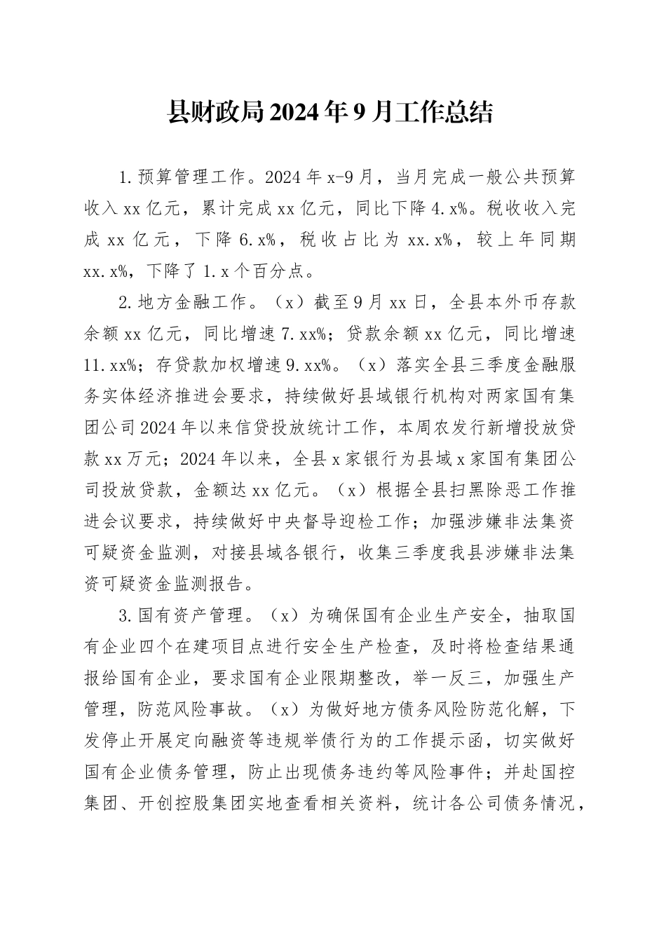 县财政局2024年9月工作总结_第1页