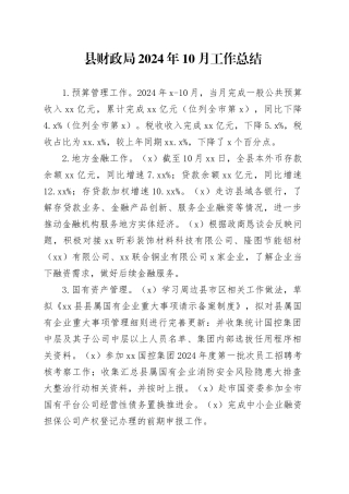 县财政局2024年10月工作总结（20241104）