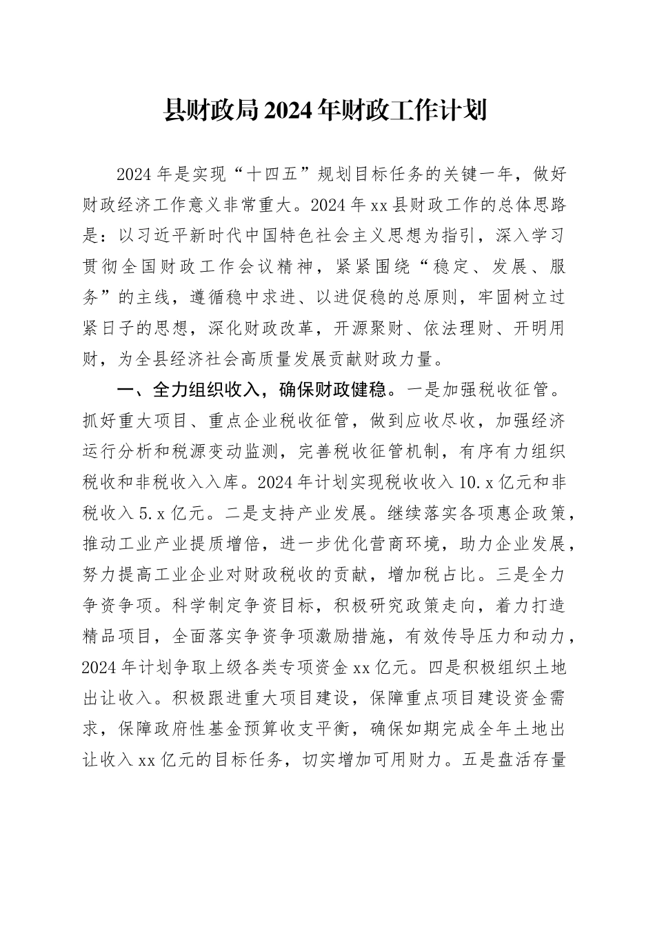 县财政局2024年财政工作计划（20240313）_第1页