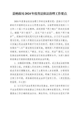 县财政局2024年度普法依法治理工作要点（20240415）