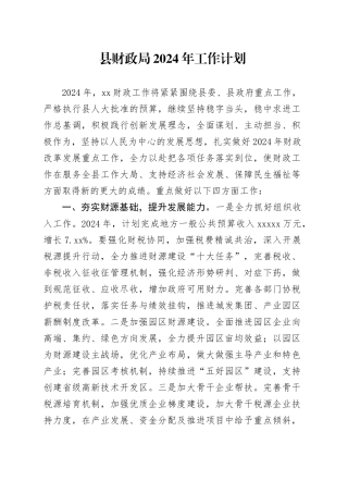 县财政局2024年工作计划（20240320）