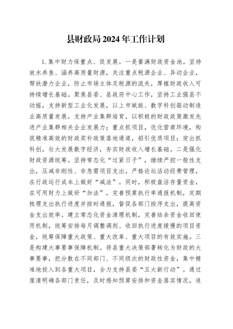 县财政局2024年工作计划（20240329）_第1页