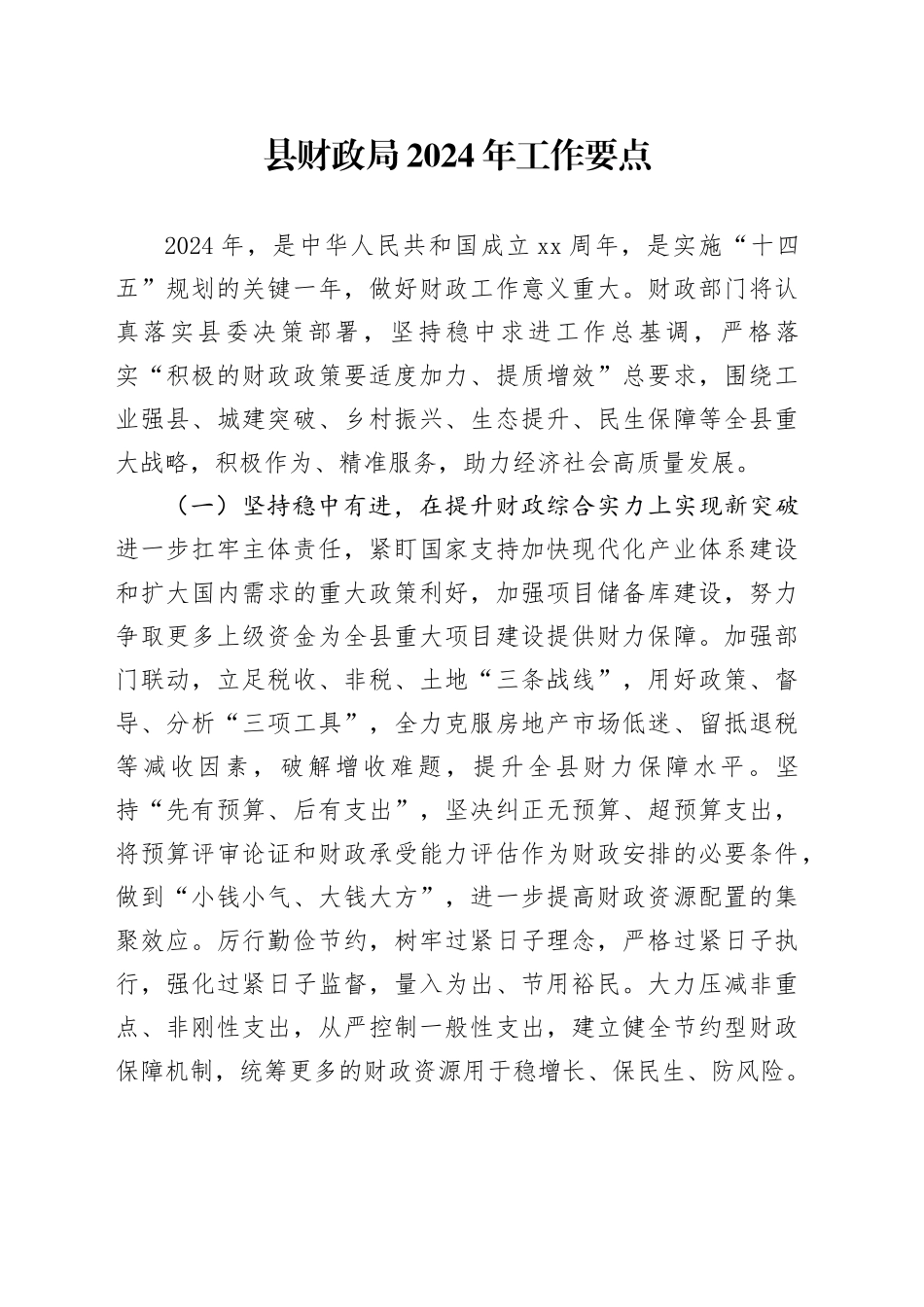 县财政局2024年工作要点（20240221）_第1页