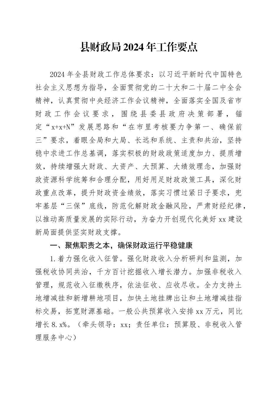 县财政局2024年工作要点（20240426）(1)_第1页