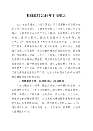 县财政局2024年工作要点（20240426）