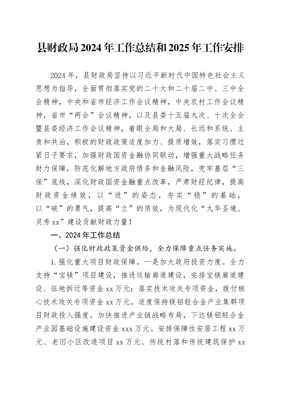 县财政局2024年工作总结和2025年工作安排（20241023）_第1页