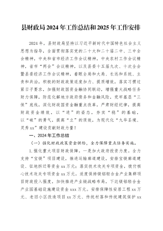 县财政局2024年工作总结和2025年工作安排（20241023）