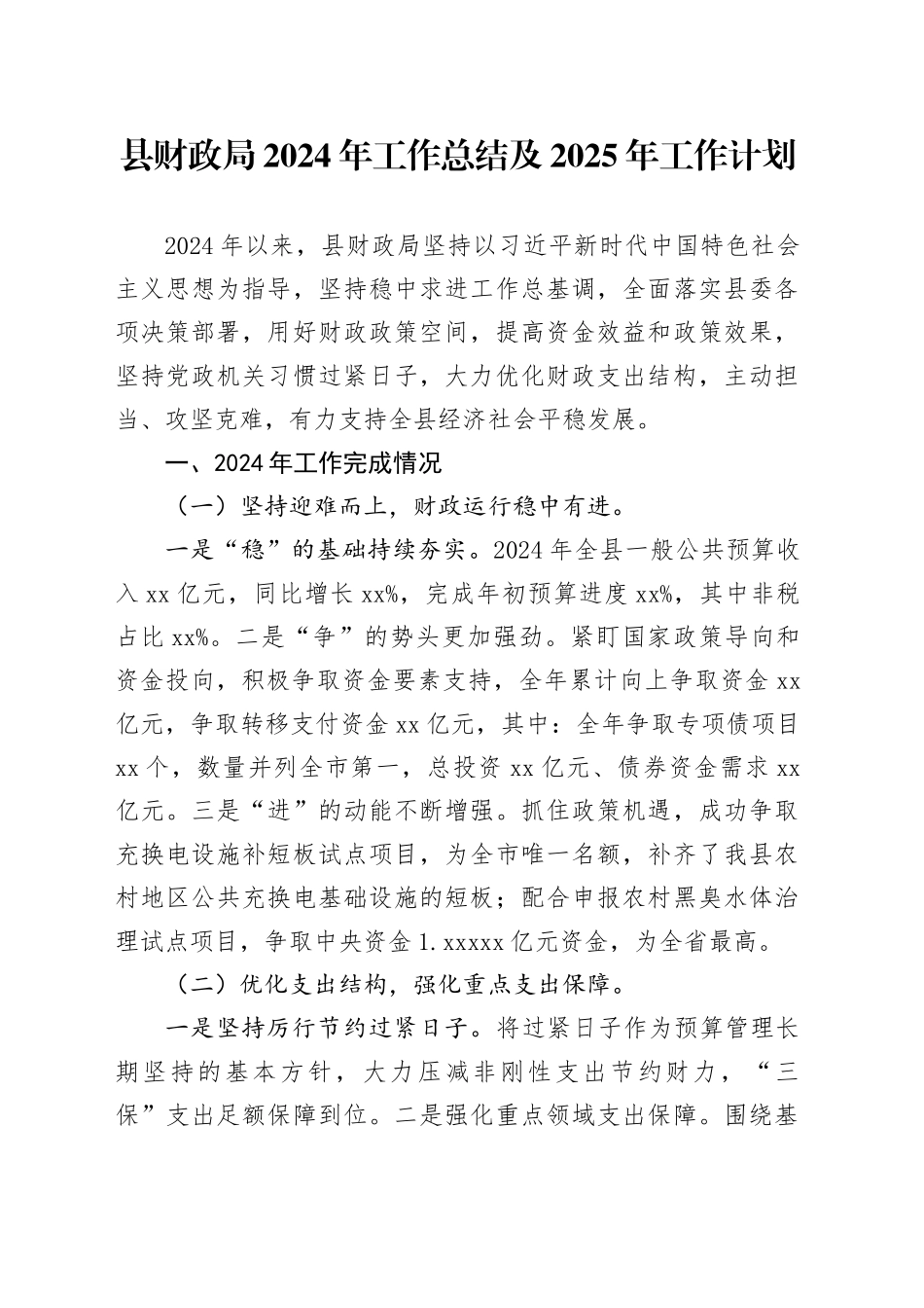 县财政局2024年工作总结及2025年工作计划（20241104）_第1页