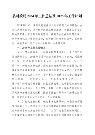 县财政局2024年工作总结及2025年工作计划