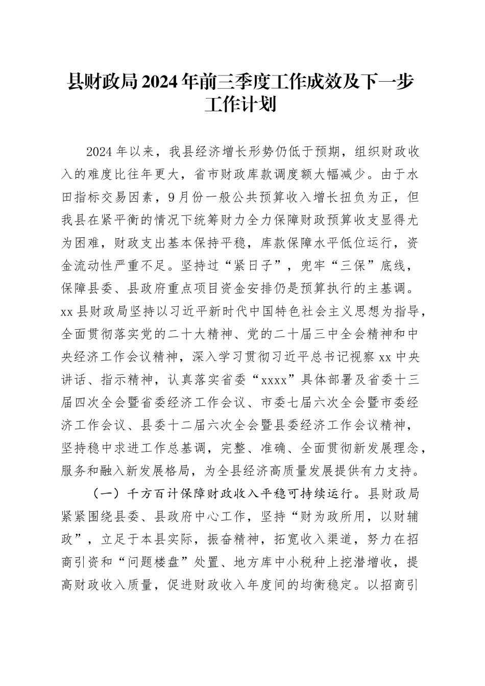 县财政局2024年前三季度工作成效及下一步工作计划（20241028）_第1页