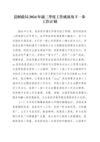 县财政局2024年前三季度工作成效及下一步工作计划（20241028）