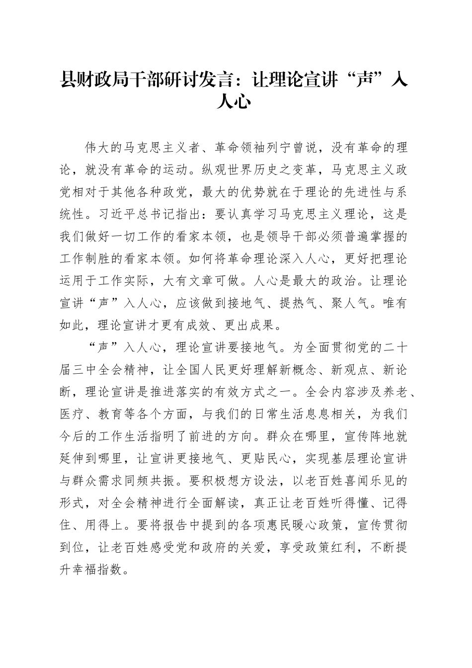 县财政局干部研讨发言：让理论宣讲“声”入人心_第1页
