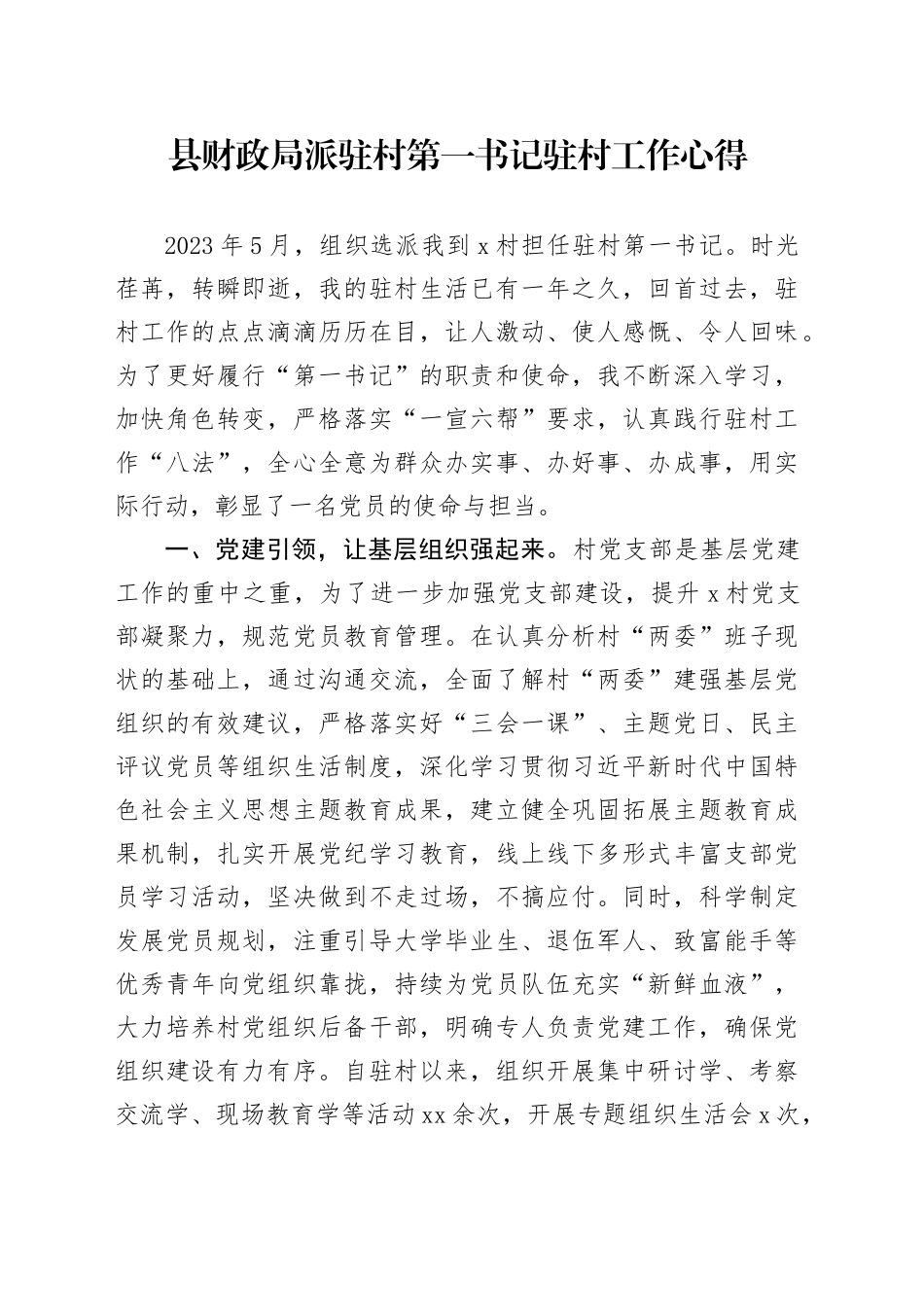 县财政局派驻村第一书记驻村工作心得（发言）_第1页
