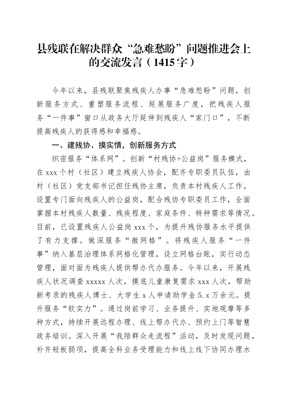 县残联在解决群众“急难愁盼”问题推进会上的交流发言（1415字）_第1页