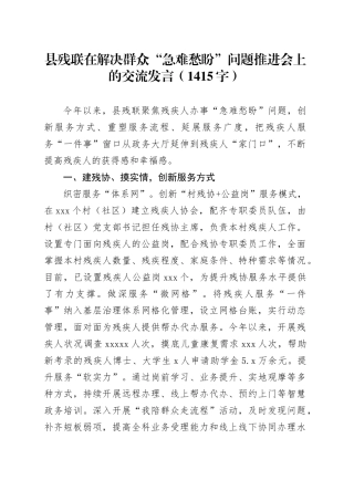县残联在解决群众“急难愁盼”问题推进会上的交流发言（1415字）