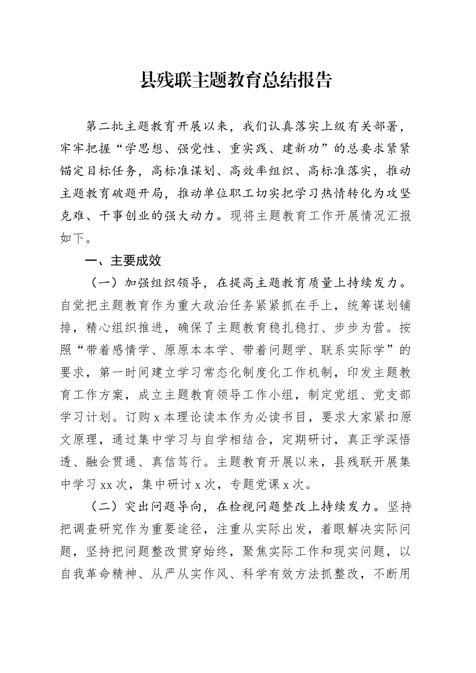 县残联主题教育总结报告_第1页