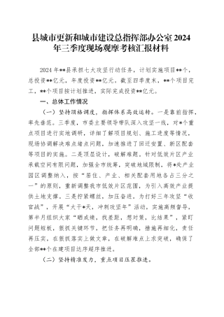 县城市更新和城市建设总指挥部办公室2024年三季度现场观摩考核汇报材料