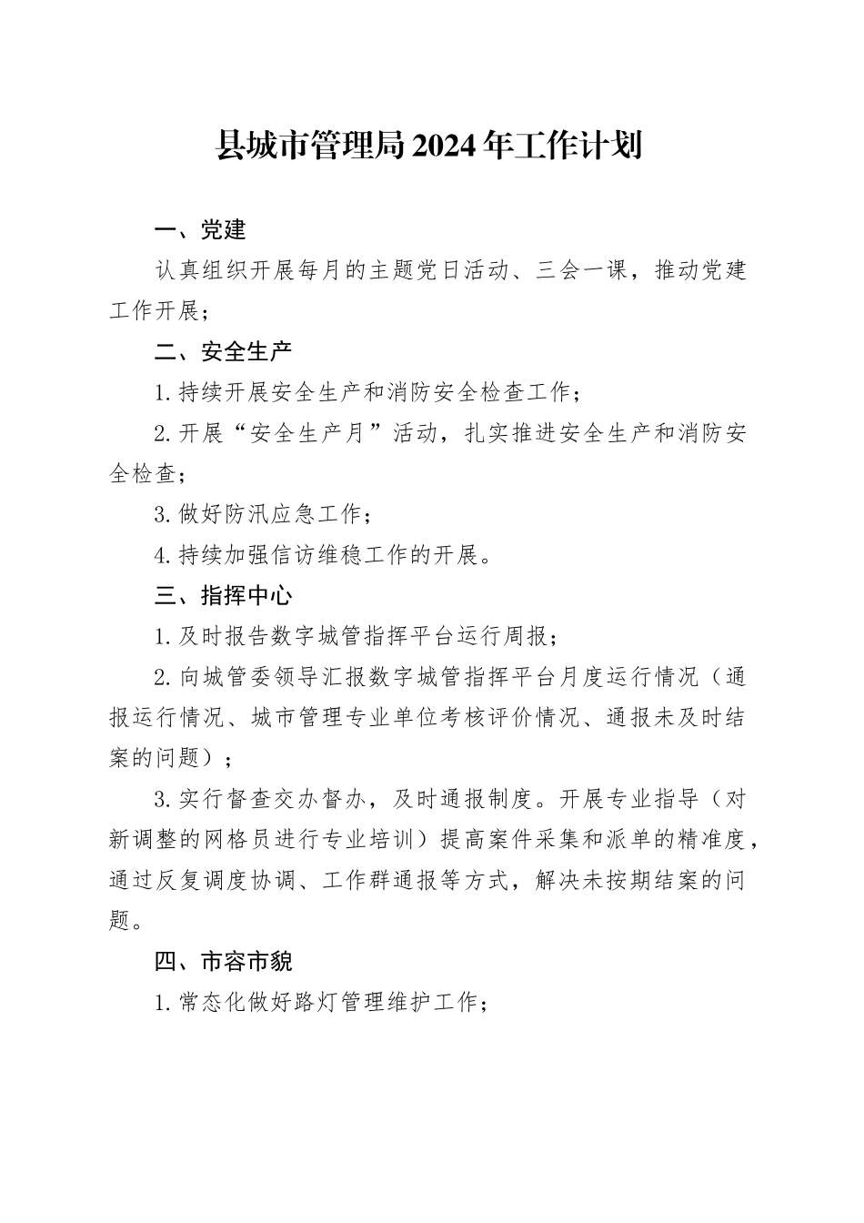 县城市管理局2024年工作计划（20240227）_第1页