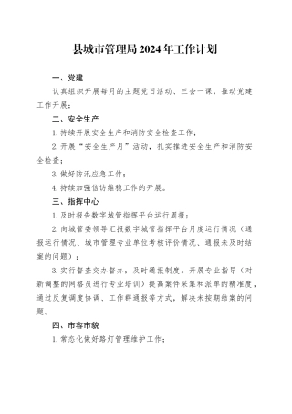 县城市管理局2024年工作计划（20240227）