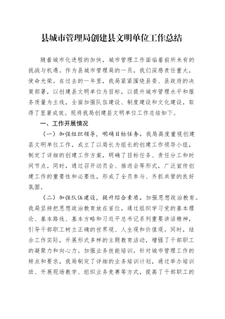 县城市管理局创建县文明单位工作总结