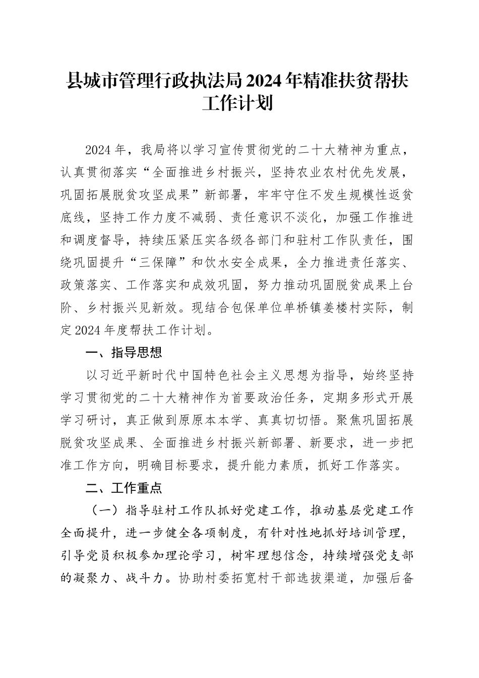 县城市管理行政执法局2024年精准扶贫帮扶工作计划（20240422）_第1页