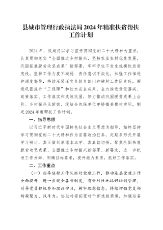 县城市管理行政执法局2024年精准扶贫帮扶工作计划（20240422）