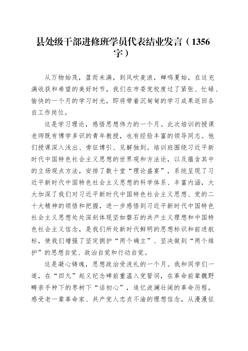 县处级干部进修班学员代表结业发言（1356字）_第1页