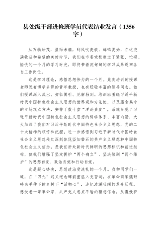 县处级干部进修班学员代表结业发言（1356字）